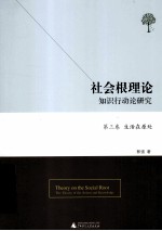 社会根理论 知识行动论研究 第3卷 生活在原处