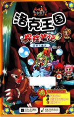 洛克王国探险笔记 11 地下魔宫