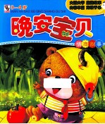 晚安宝贝 情商故事