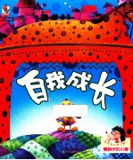 亲亲宝贝的小脚丫 会跑步的小猪 自我成长