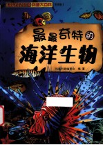 最最奇特的海洋生物 彩图版