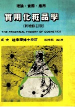 实用化妆品学 理论与实际 全 新修订版