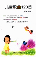 儿童歌曲123首