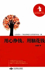 用心挣钱,用脑花钱