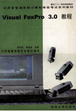 江苏省普通高校计算机等级考试系列教材 Visual FoxPro3.0教程
