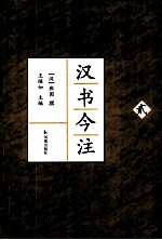 汉书今注 2