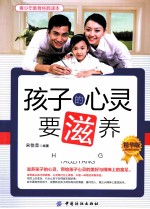 孩子的心灵要滋养 精华版