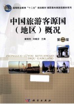 中国旅游客源国地区概况 第2版