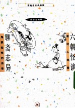 六朝怪谈 奇幻人间世 聊斋志异 鬼狐仙怪的传奇