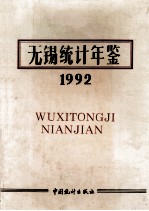 无锡统计年鉴 1991