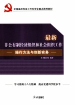 最新非公有制经济组织和社会组织工作操作方法与创新实务