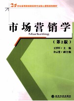 市场营销学 第2版