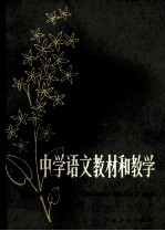 中学语文教材和教学