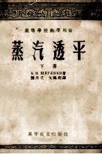 蒸气透平 上 透平的热力过程原理及构造