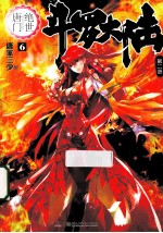 斗罗大陆 第2部 绝世唐门 6