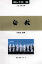 周口姓氏文化 14 白姓