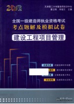 2013全国一级建造师执考 建设工程项目管理