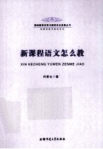 新课程语文怎么教