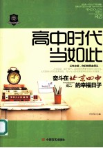 高中时代当如此 奋斗在北京四中的幸福日子