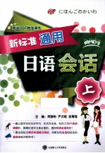 新标准通用日语会话 上