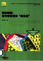 整体转型 当代学校变革“新走向”