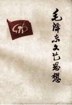 毛泽东文艺思想 内部试用稿