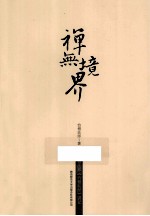禅无境界 怡僧法师《六祖坛经》讲记