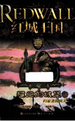 獾主的城堡 3 归家者的秋天