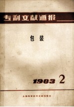 专利文献通报 包装 1983年 第2期