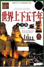 世界上下五千年大全集 超值白金升级版