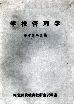 学校管理学 参考资料汇编
