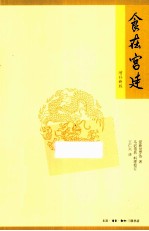 食在宫廷 增补新版