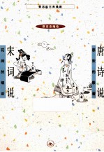 唐诗说 悲欢的歌者 宋词说 花间的细诉