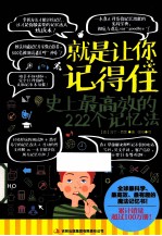 就是让你记得住 史上最高效的222个记忆法