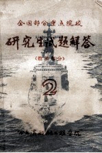 全国部分重点院校 研究生试题解答 数学部分 2