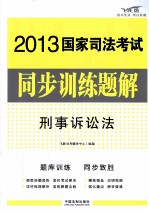 2013国家司法考试同步训练题解 6 刑事诉讼法