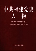 中共福建党史人物 社会主义时期 第2卷