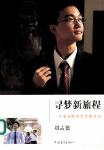 寻梦新旅程 一个北京四中学生的日记