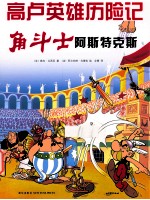 高卢英雄历险记 角斗士阿斯特克斯