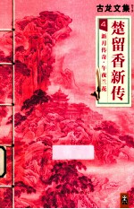 楚贸香新传 4 新月传奇午夜兰花