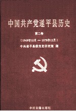 中国共产党遂平县历史 第2卷 1949年10月-1978年12月