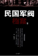 民国军阀档案 2 民国军阀那些事