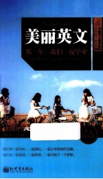 美丽英文 那一年,我们一起毕业