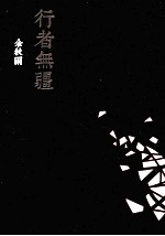 行者无疆