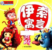 听读故事特惠本 伊索寓言