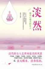 淡然 做内心强大的女人