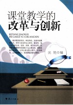 课堂教学的改革与创新