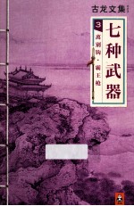 古龙文集 七种武器 3 离别钩·霸王枪