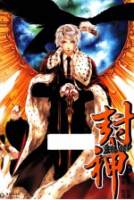 封神RELOAD VOL.1