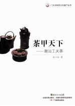茶甲天下 潮汕工夫茶